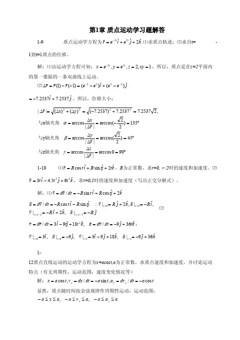 章质点运动学习题解答