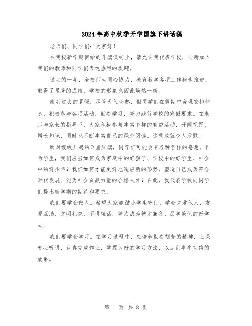 2024年高中秋季开学国旗下讲话稿（五篇）