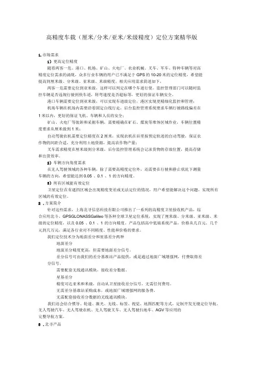 高精度车载厘米-分米-亚米-米级精度定位方案精华版