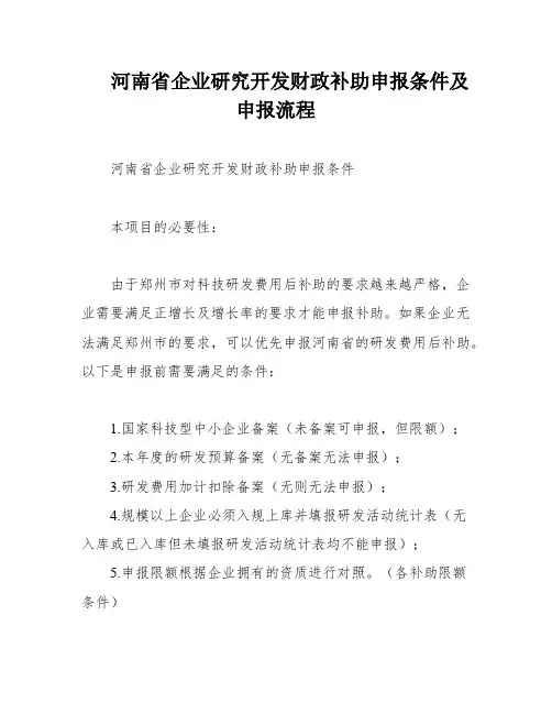 河南省企业研究开发财政补助申报条件及申报流程