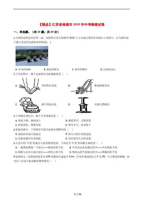 【精品】江苏省南通市2019年中考物理试卷及答案