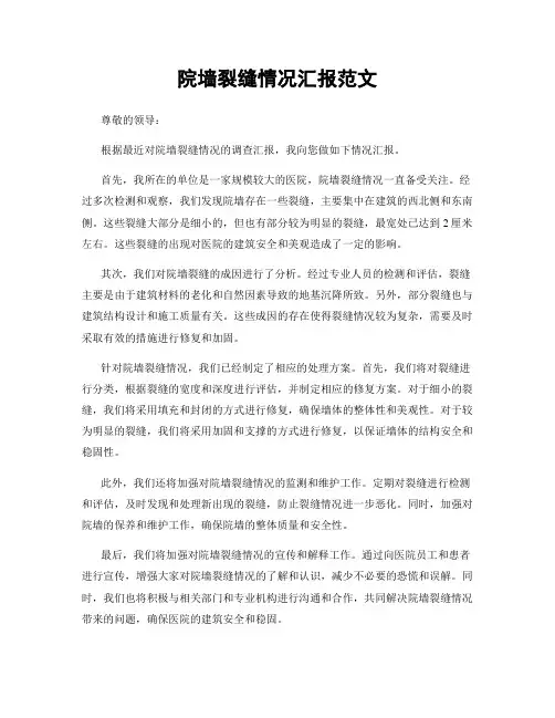 院墙裂缝情况汇报范文