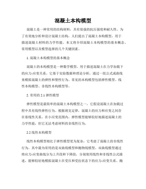 混凝土本构模型