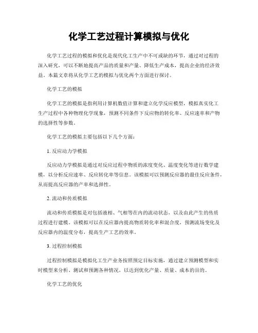 化学工艺过程计算模拟与优化