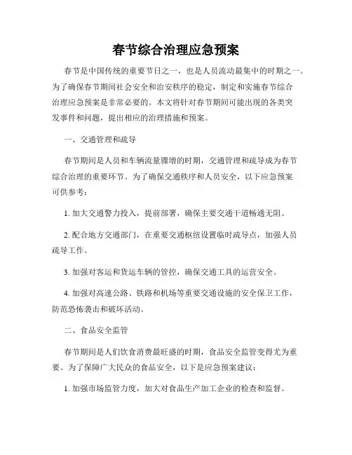 春节综合治理应急预案