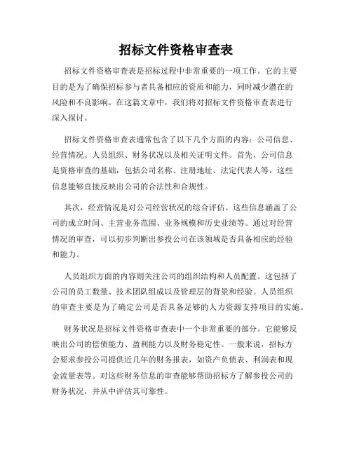 招标文件资格审查表