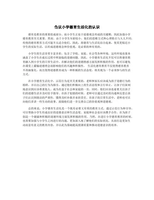 刍议小学德育生活化的认识
