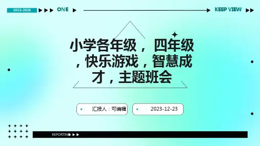 小学各年级, 四年级,快乐游戏,智慧成才,主题班会ppt