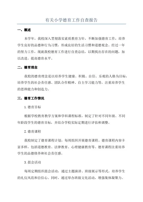 有关小学德育工作自查报告