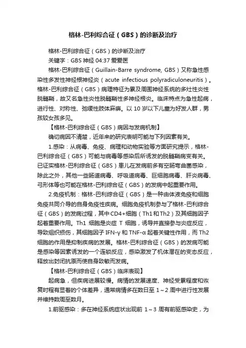 格林-巴利综合征（GBS）的诊断及治疗