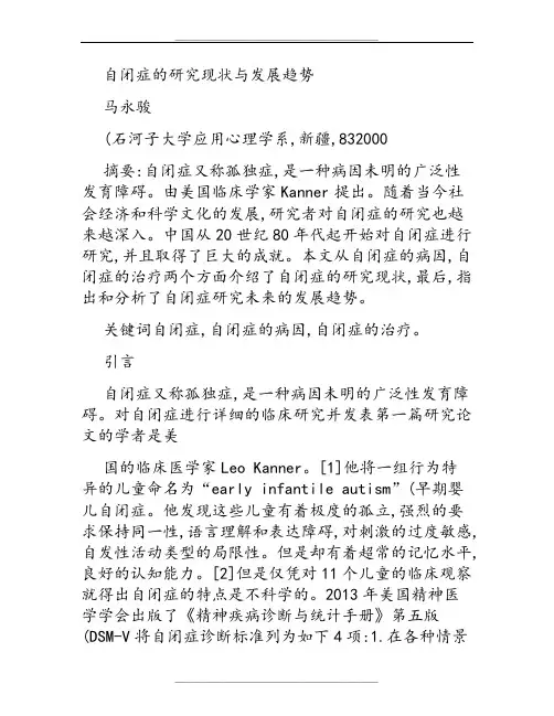 儿童自闭症的研究现状与展望概要