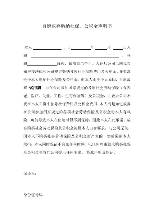 试用期自愿放弃缴纳社保、公积金声明书