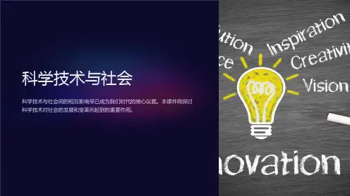 《科学技术与社会》课件