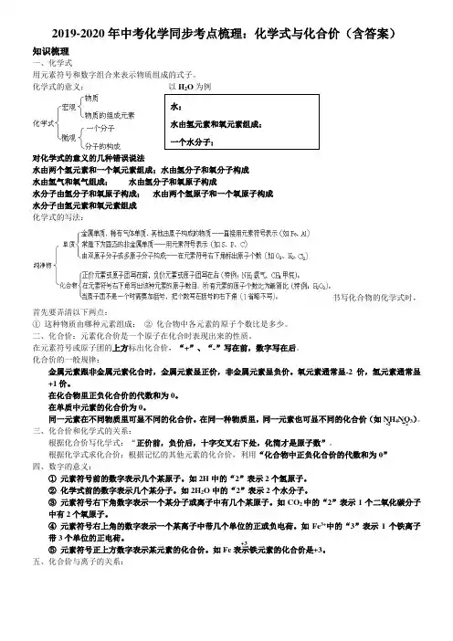 2019-2020年中考化学同步考点梳理：化学式与化合价(含答案)