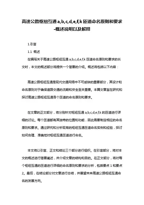 高速公路枢纽互通a,b,c,d,e,f,k匝道命名原则和要求-概述说明以及解释