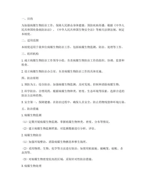 病媒防治安全管理制度