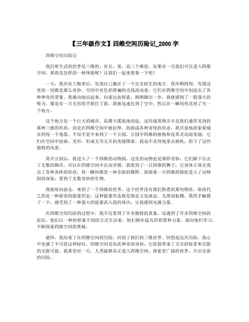 【三年级作文】四维空间历险记_2000字