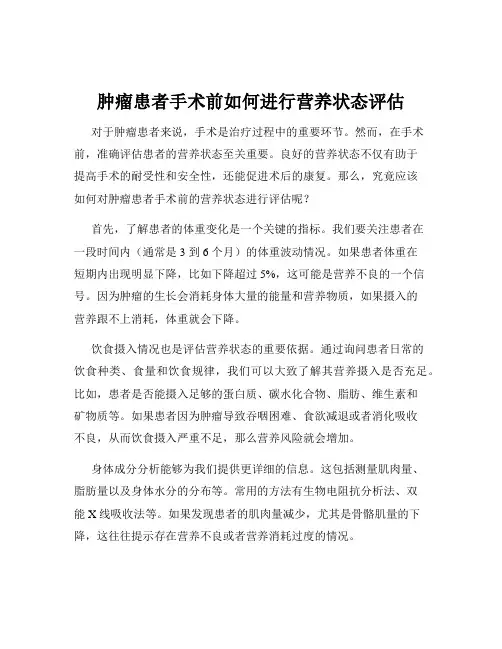肿瘤患者手术前如何进行营养状态评估