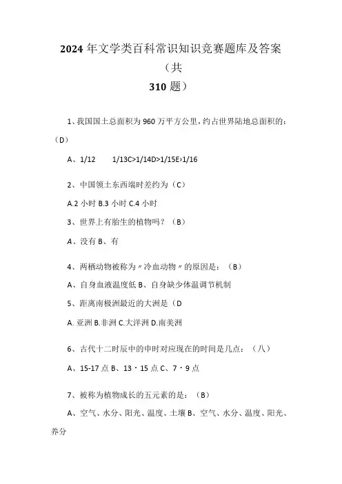 2024年文学类百科常识知识竞赛题库及答案(共310题)