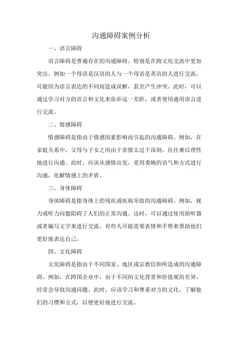 沟通障碍案例分析