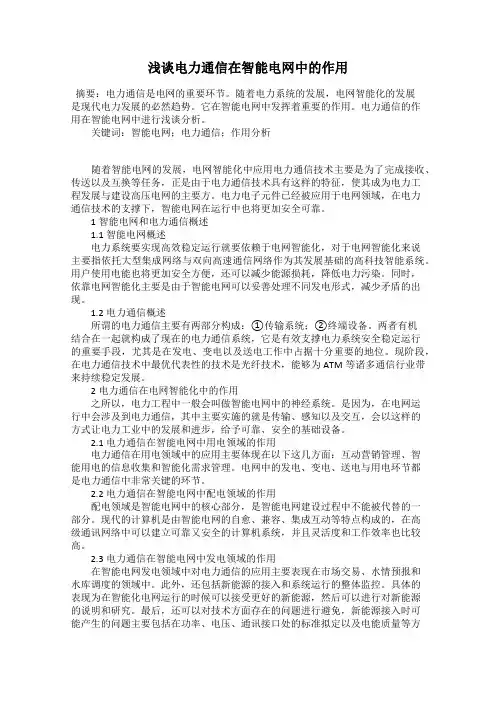 浅谈电力通信在智能电网中的作用
