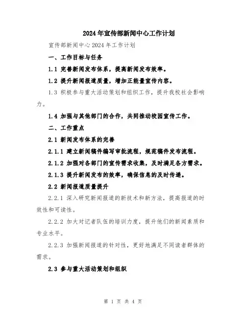 2024年宣传部新闻中心工作计划