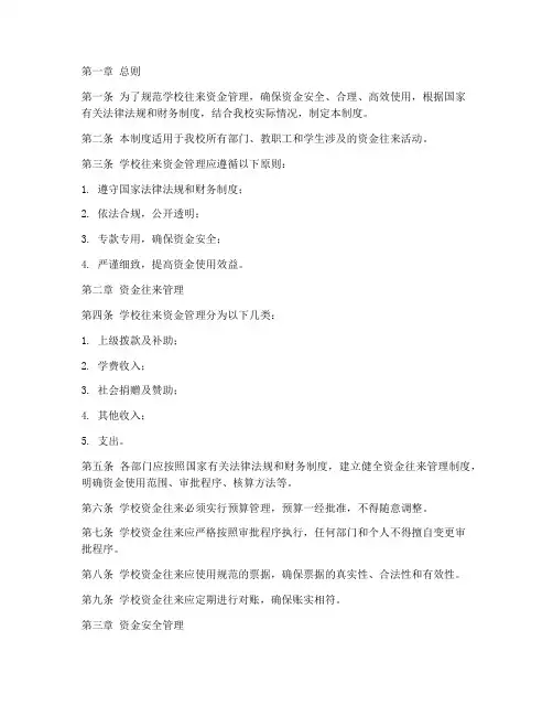 学校往来资金管理制度