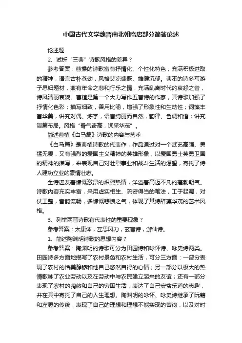 中国古代文学魏晋南北朝隋唐部分简答论述