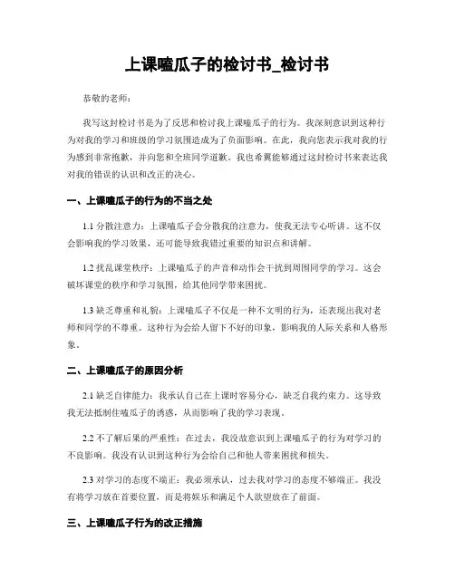 上课嗑瓜子的检讨书_检讨书