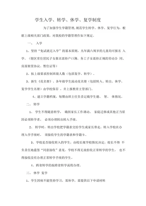 学生入学转学休学复学制度