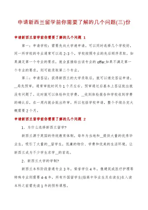 申请新西兰留学前你需要了解的几个问题份