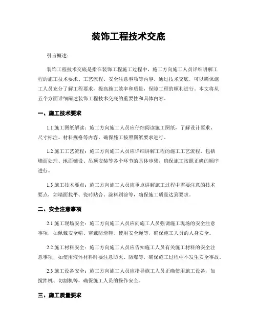 装饰工程技术交底