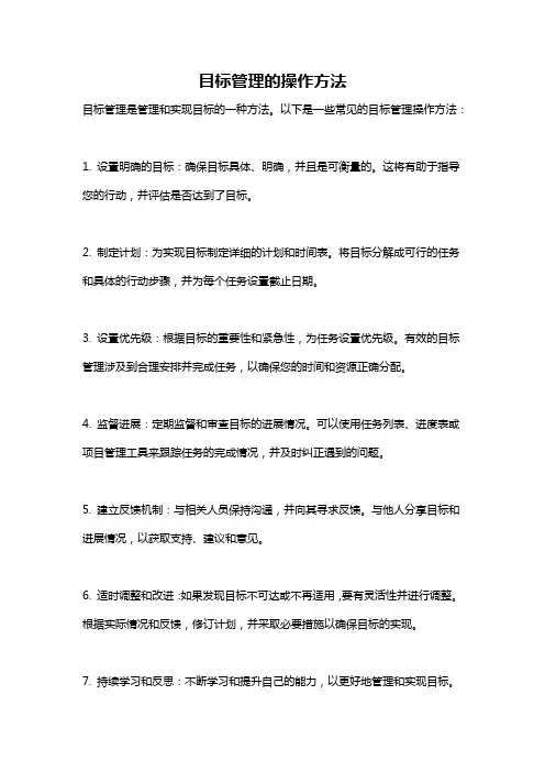 目标管理的操作方法