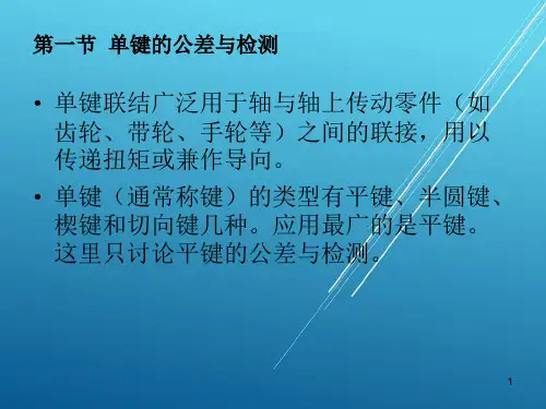 公差配合与技术测量第六章 常用标准件的公差配合及检测