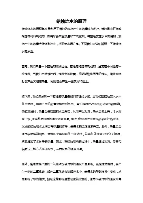 蜡烛烧水的原理