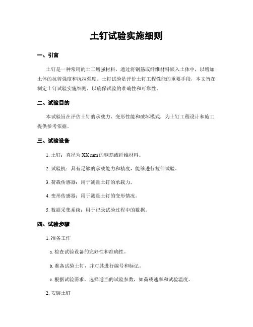 土钉试验实施细则