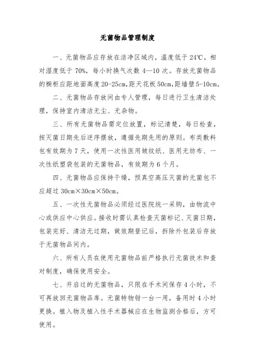无菌物品管理制度