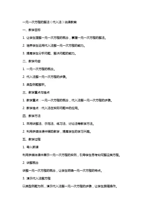一元一次方程的解法(代入法))说课教案