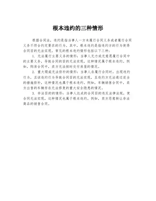 根本违约的三种情形
