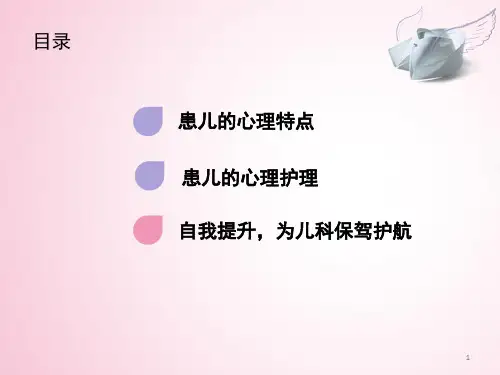 儿科心理护理PPT课件
