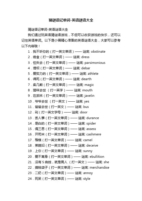 猜谜语记单词-英语谜语大全