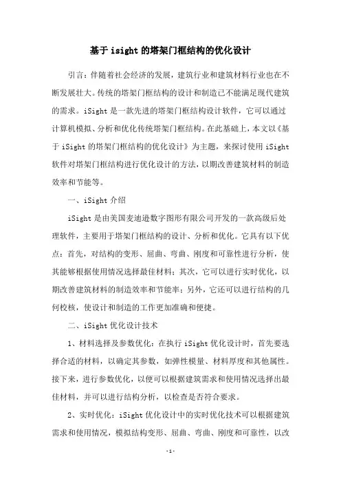 基于isight的塔架门框结构的优化设计