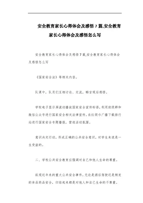 安全教育家长心得体会及感悟7篇,安全教育家长心得体会及感悟怎么写