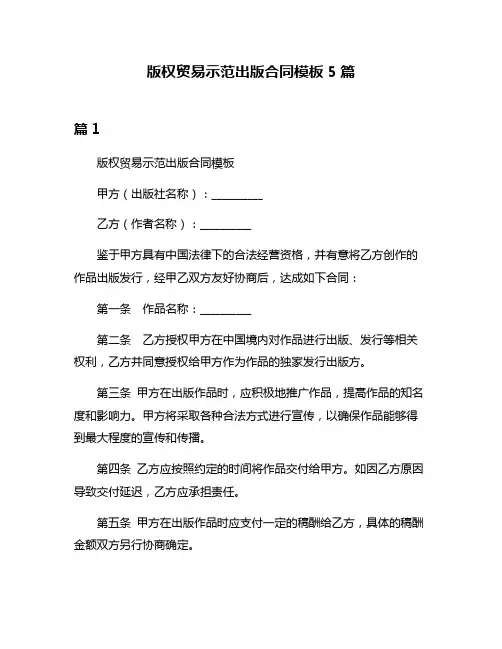 版权贸易示范出版合同模板5篇