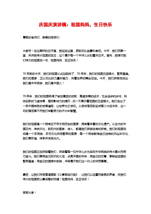 庆国庆演讲稿：祖国妈妈,生日快乐