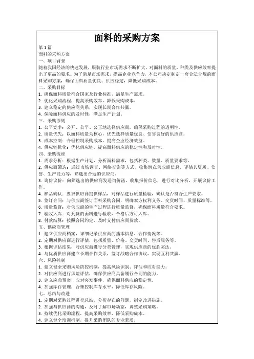 面料的采购方案