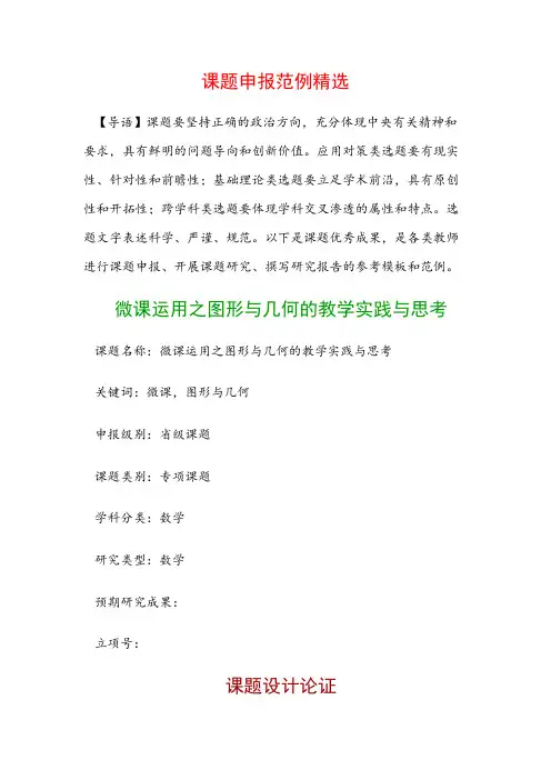 课题申报模板：微课运用之图形与几何的教学实践与思考