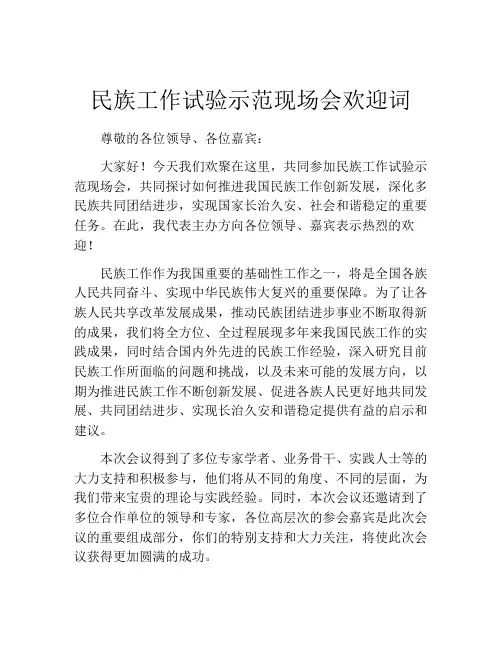 民族工作试验示范现场会欢迎词