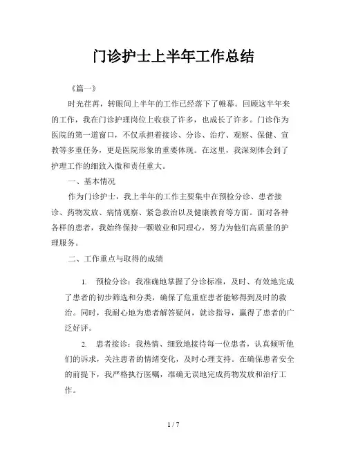 门诊护士上半年工作总结