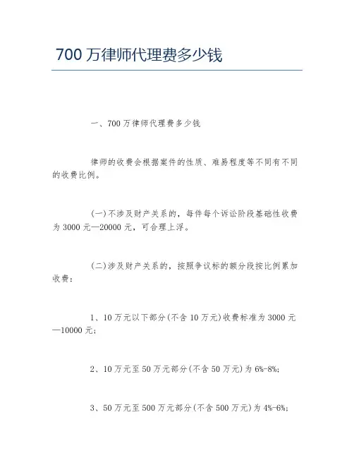 700万律师代理费多少钱